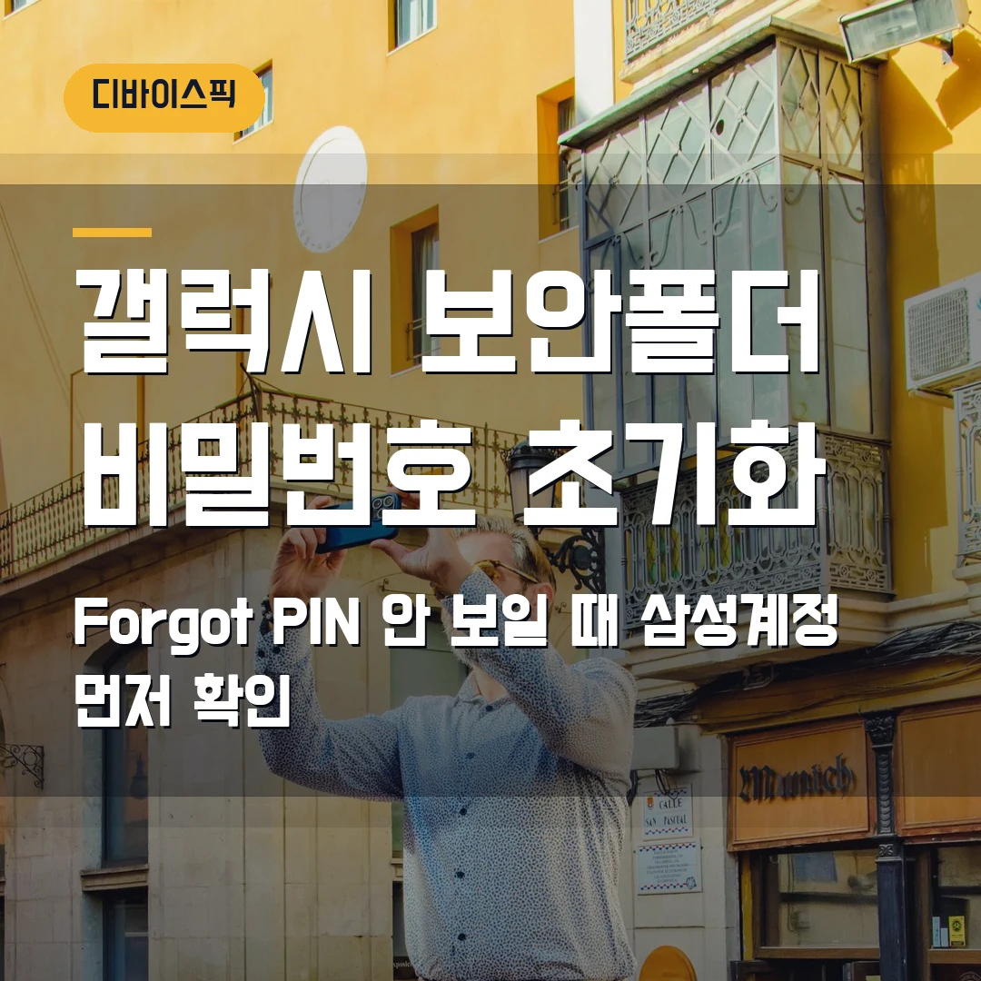 갤럭시 보안폴더 비밀번호 초기화 2026 – Forgot PIN 안 보일 때