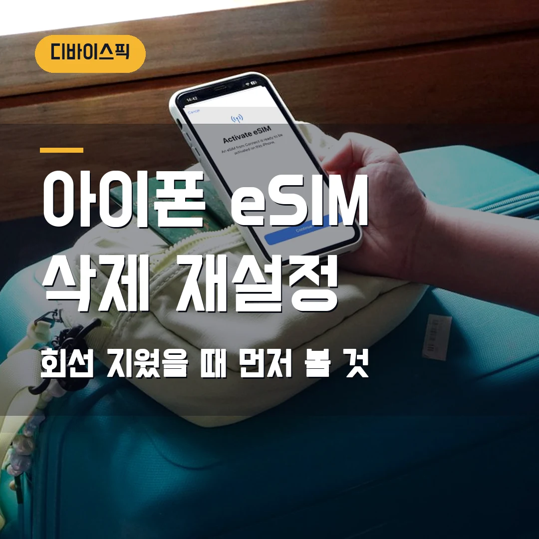 아이폰 eSIM 삭제 재설정 2026 — 회선 지웠을 때 다시 개통에서 막힐 때