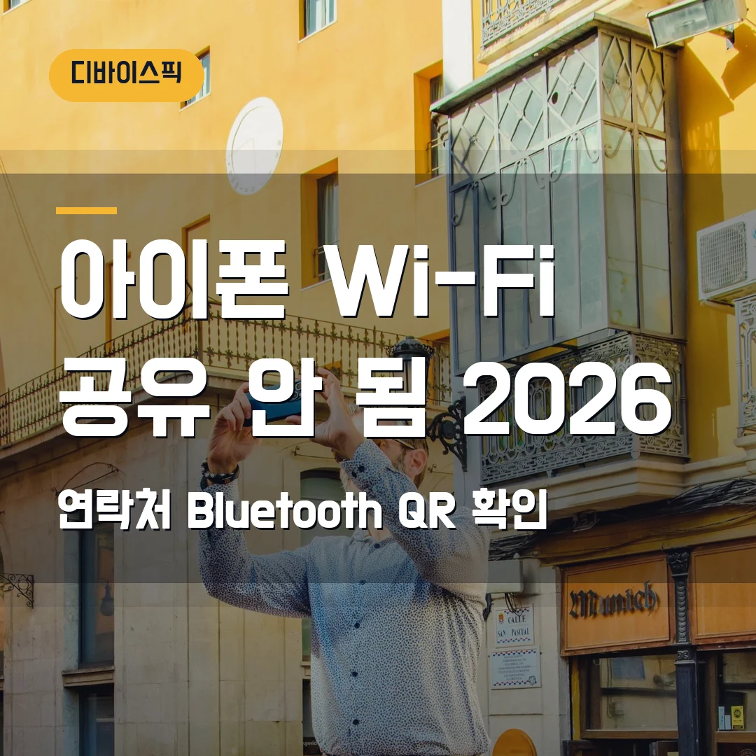아이폰 Wi-Fi 비밀번호 공유 안 됨 2026 — 연락처·Bluetooth·QR 코드에서 막힐 때