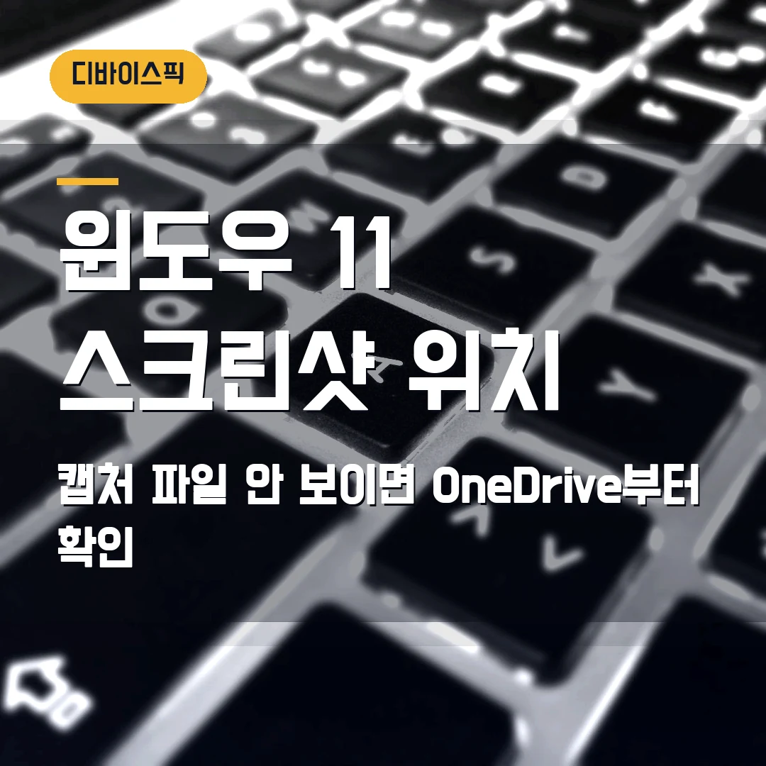윈도우 11 스크린샷 저장 위치 2026 — 캡처 파일이 안 보일 때 폴더·OneDrive 확인