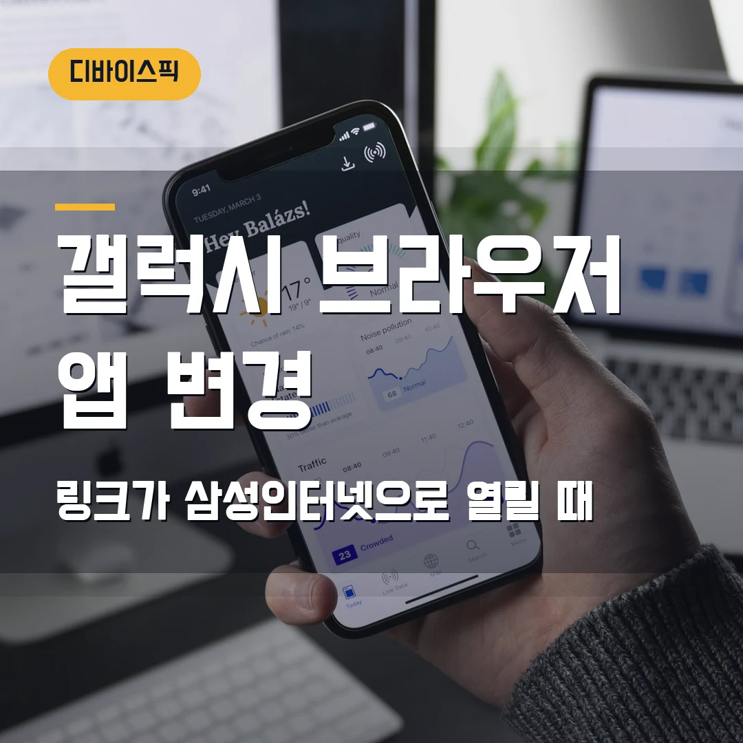 갤럭시 브라우저 앱 변경 2026 — 카카오톡 링크가 삼성인터넷으로 열릴 때