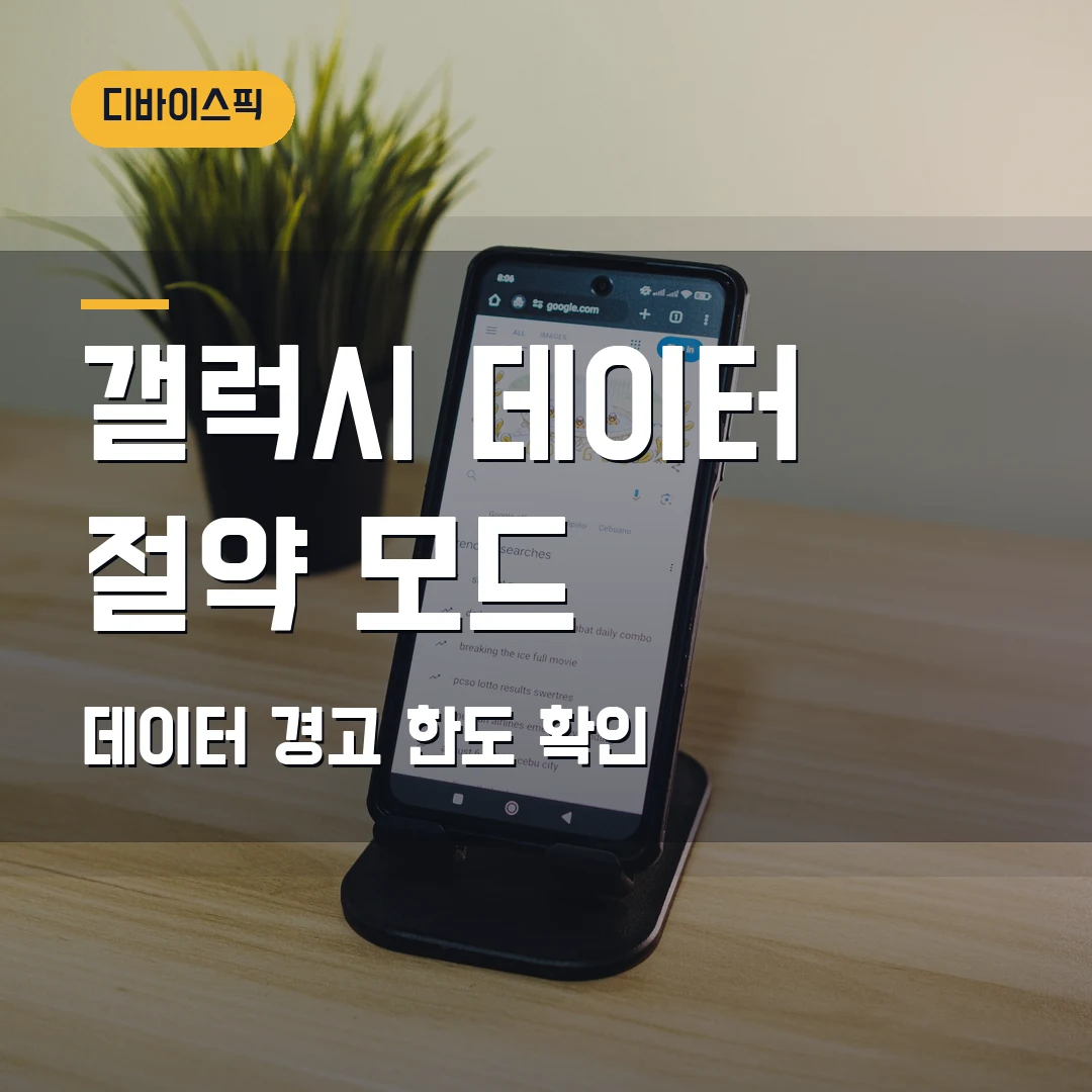 갤럭시 데이터 절약 모드 2026 — 경고 알림·모바일 데이터 한도에서 막힐 때