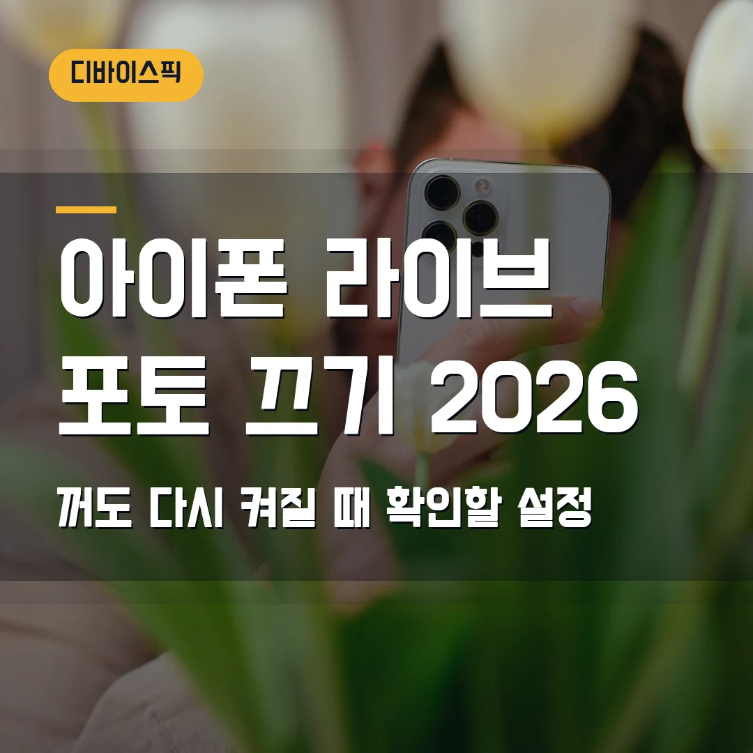 아이폰 라이브 포토 끄기 2026 — 사진 용량 늘 때 설정이 다시 켜지는 이유