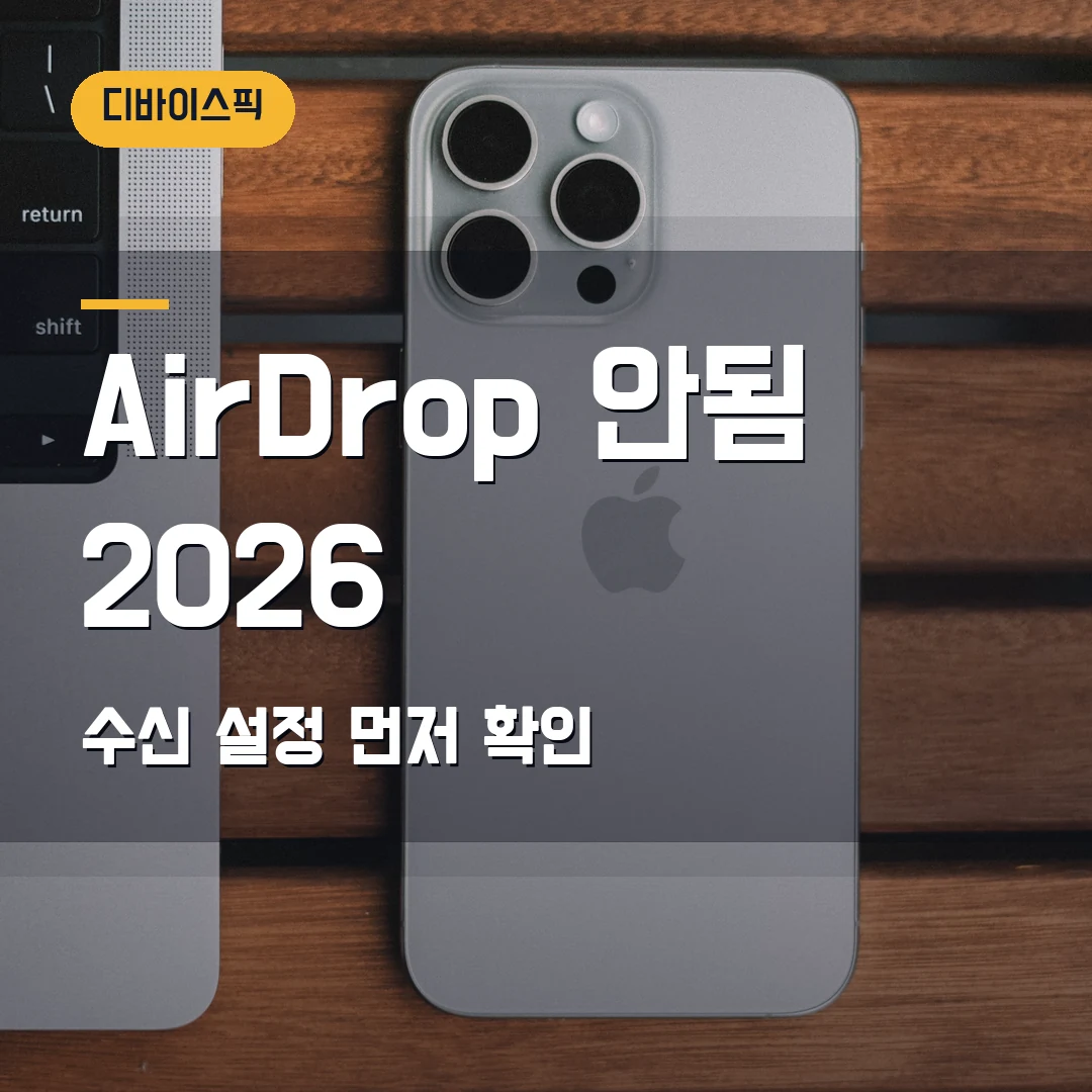 AirDrop 안됨 2026 — 연락처만·수신 꺼짐에서 막힐 때 먼저 볼 설정
