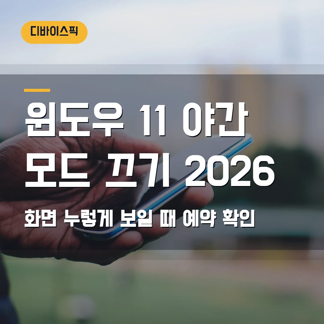 윈도우 11 야간 모드 끄기 2026 — 화면 누렇게 보일 때 색 온도·예약 확인