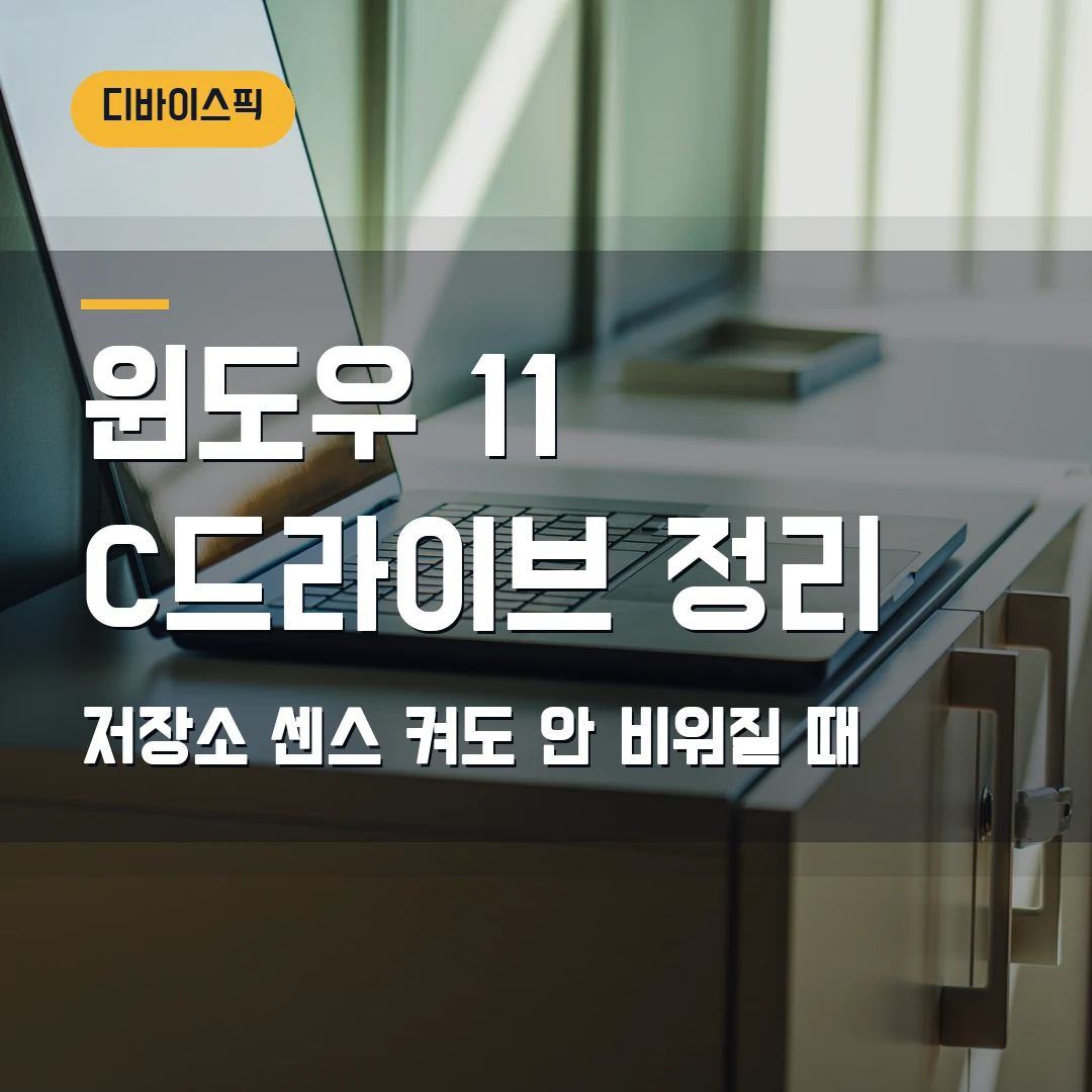 윈도우 11 C드라이브 용량 부족 2026 — 저장소 센스 켜도 안 비워질 때 삭제 기준
