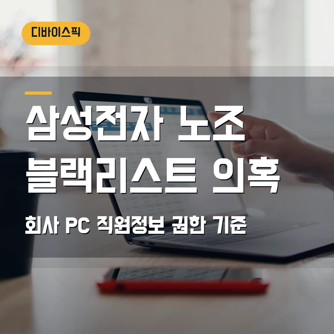 삼성전자 노조 블랙리스트 의혹 2026 — 회사 PC로 직원정보 조회할 때 권한 기준