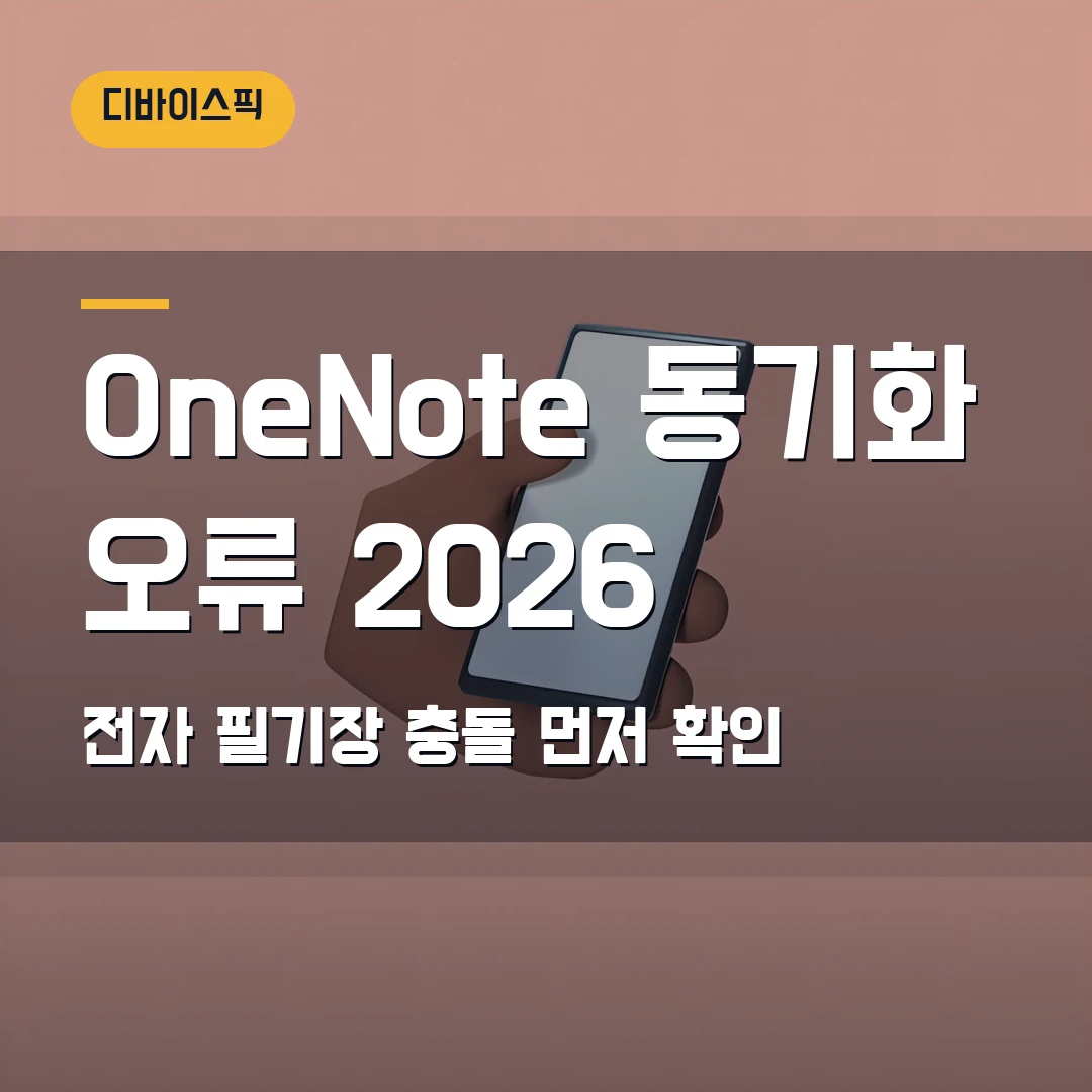 OneNote 동기화 오류 2026 — 전자 필기장 충돌·오프라인 저장에서 막힐 때