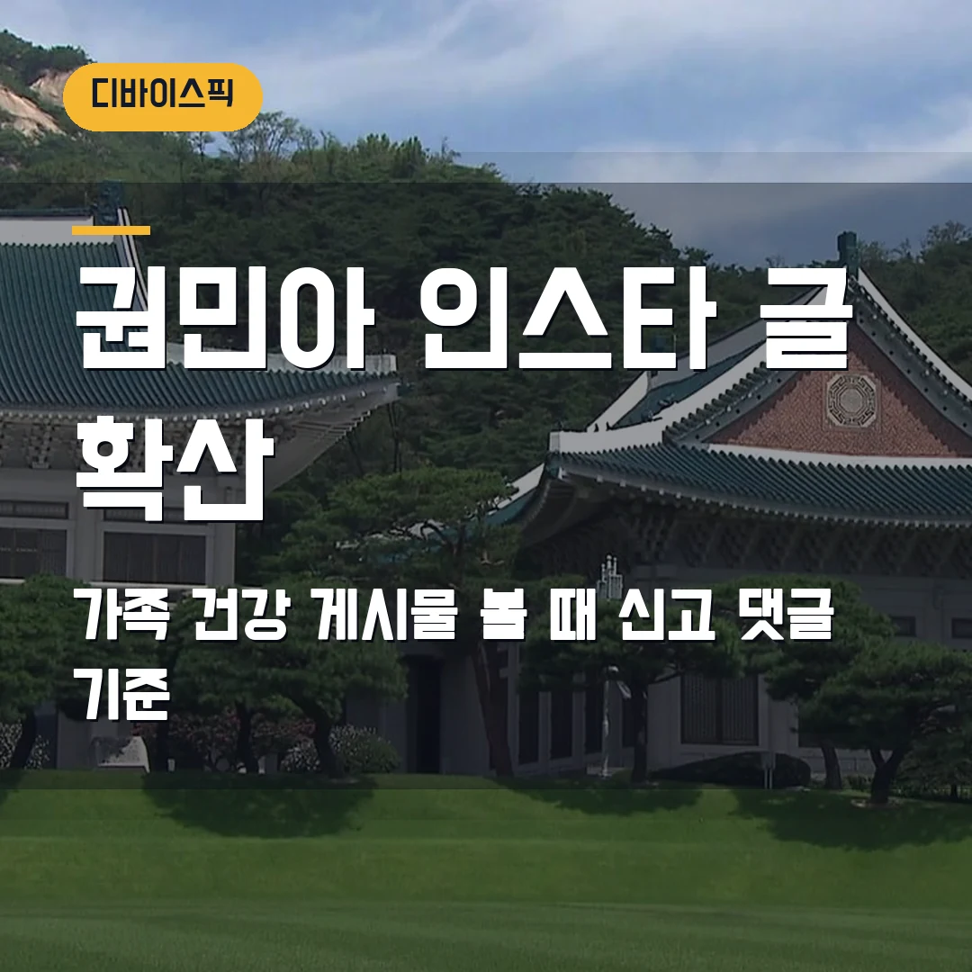 권민아 인스타 글 확산 2026 — 가족 건강 게시물 볼 때 신고·댓글 기준