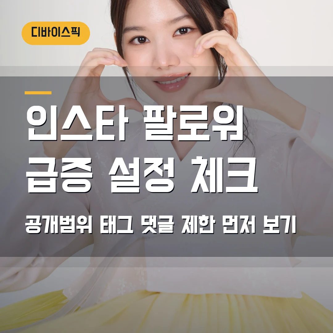 인스타 팔로워 급증 2026 — 유지안 700→14만 보도 뒤 공개범위·태그 설정 체크