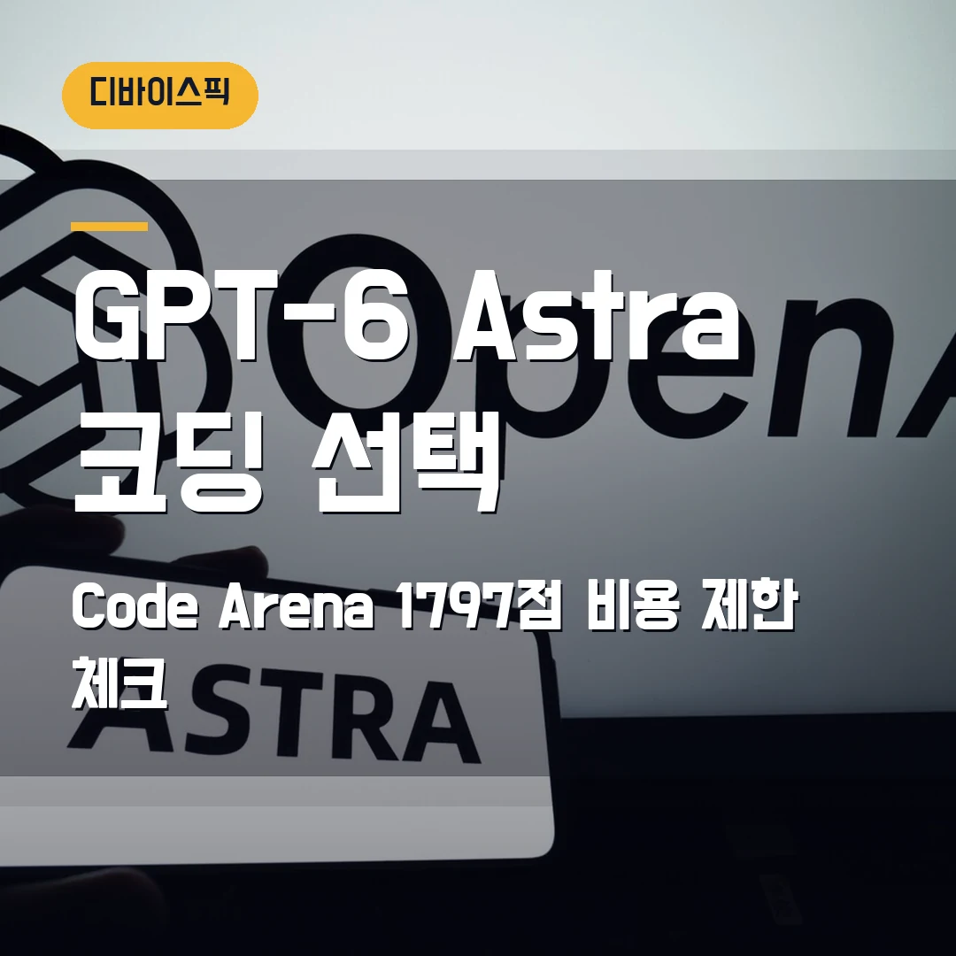 GPT-6 Astra 웹개발 모델 선택 2026 — Code Arena 1797점 볼 때 비용·안전 제한 체크