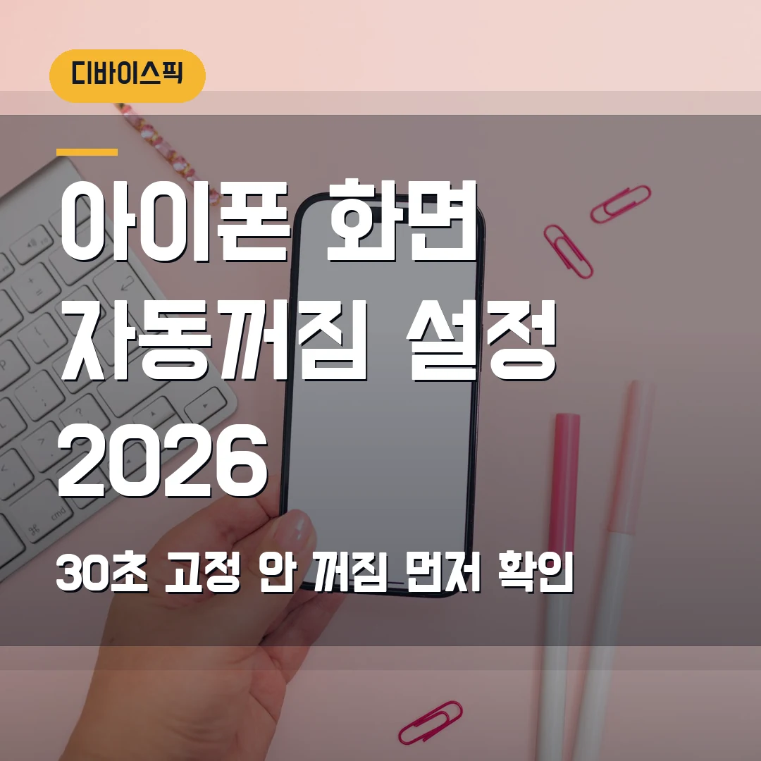 아이폰 화면 자동꺼짐 설정 2026 — 자동 잠금 안 됨·30초 고정일 때 확인