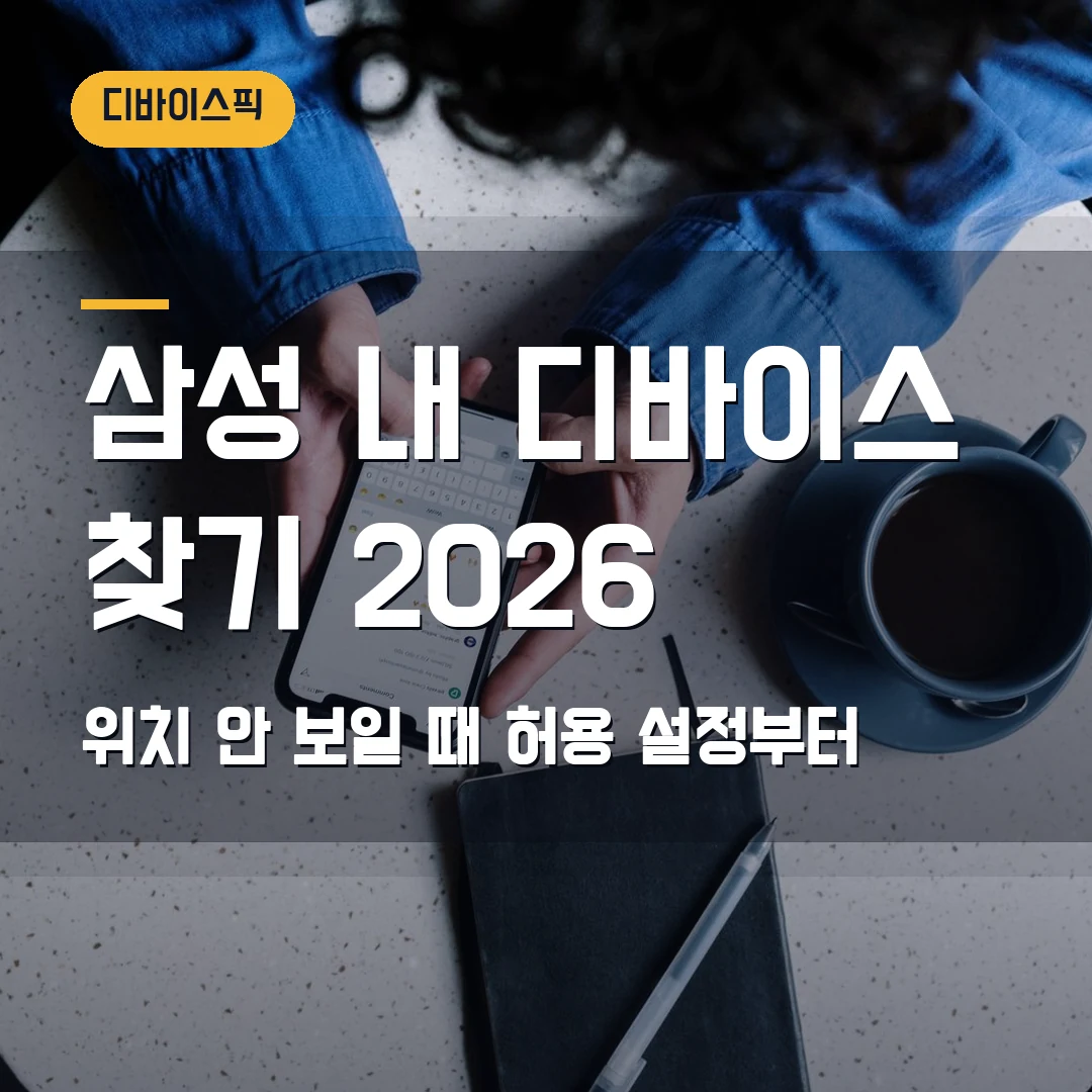 삼성 내 디바이스 찾기 2026 — 갤럭시 위치가 안 보일 때 허용 설정부터 확인