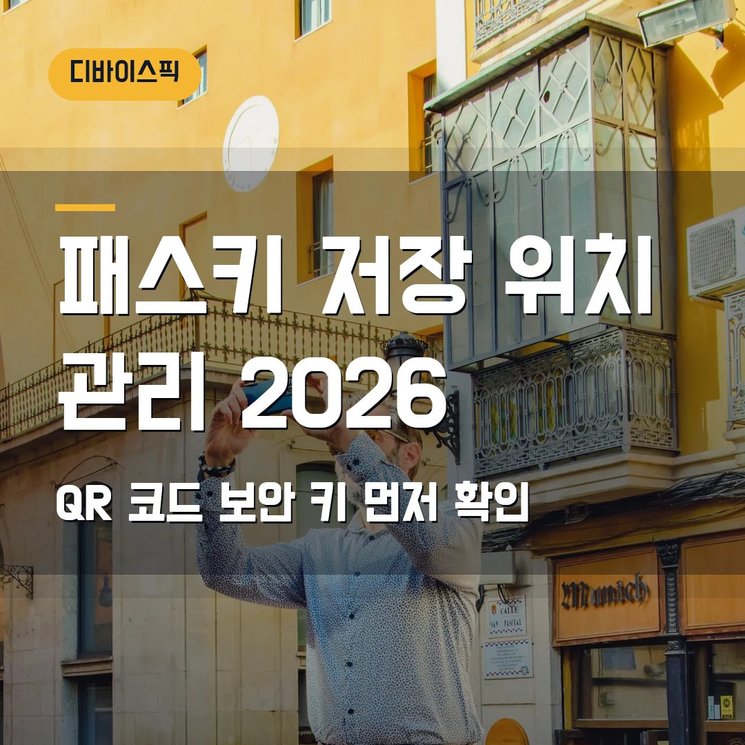 패스키 저장 위치 관리 2026 — QR 코드·보안 키 헷갈릴 때