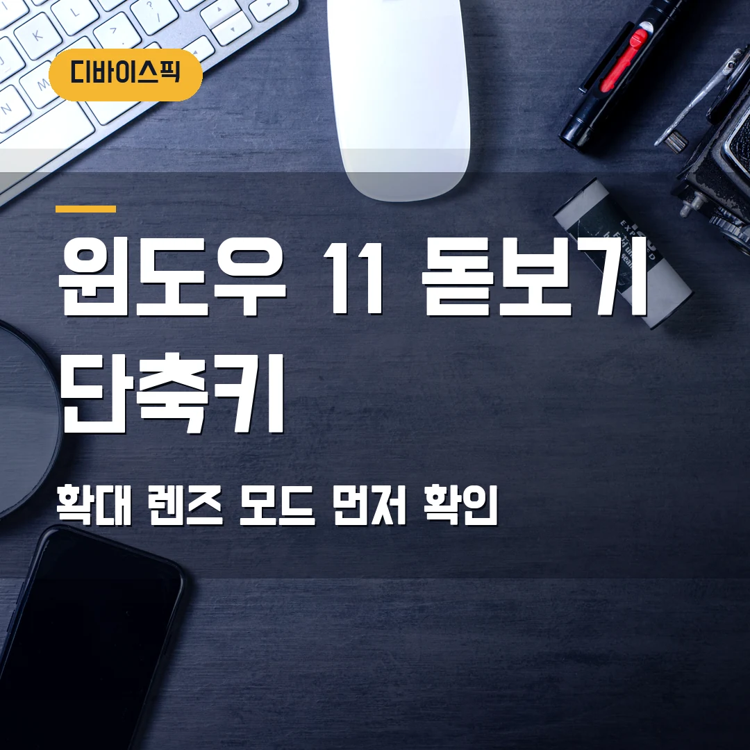 윈도우 11 돋보기 단축키 2026 — 화면이 작게 보일 때 확대·렌즈 모드에서 막힐 때