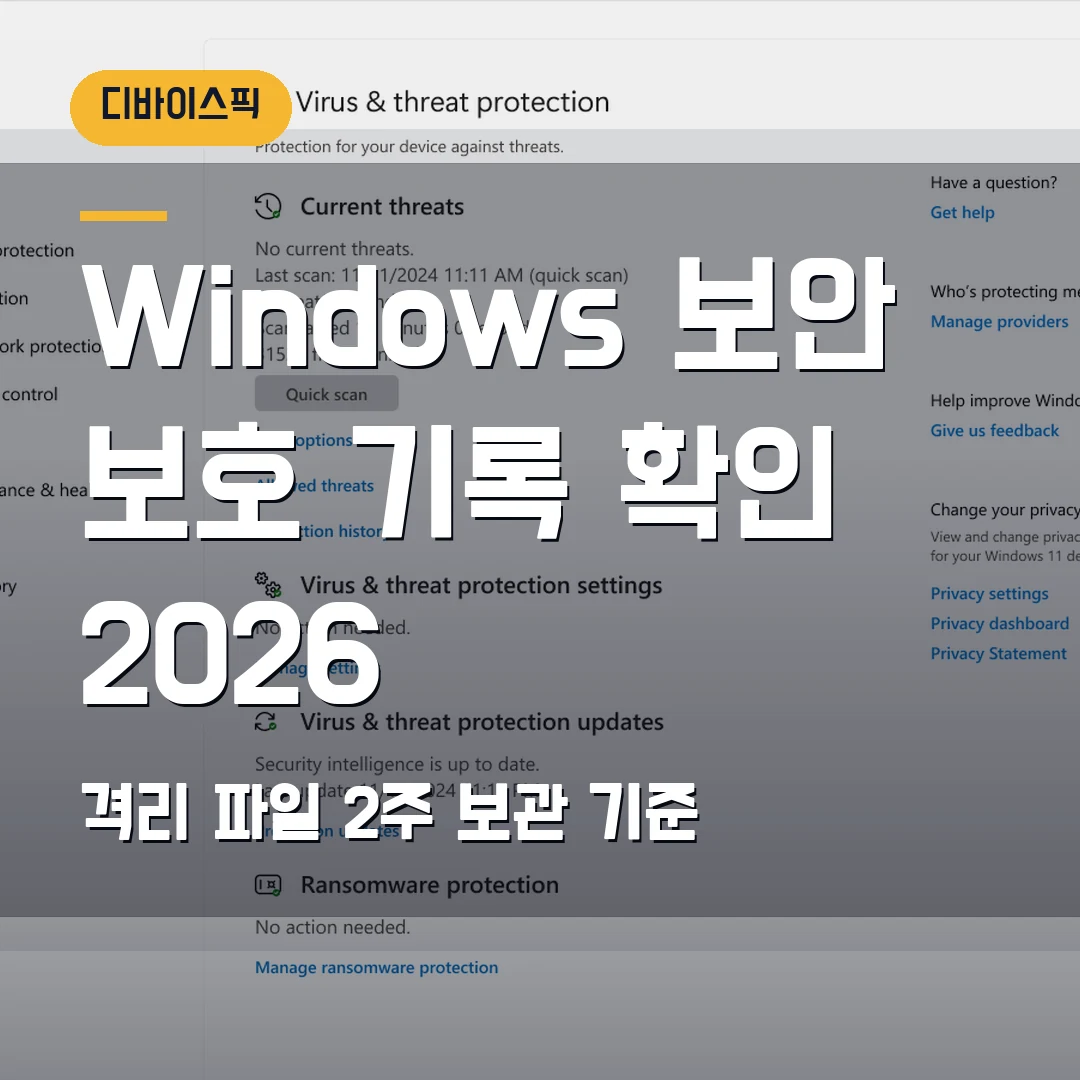 Windows 보안 보호 기록 확인 2026 — 격리 파일 사라졌을 때 2주 보관 기준