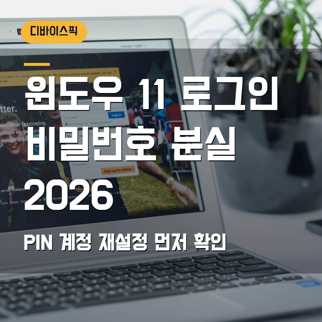 윈도우 11 로그인 비밀번호 분실 2026 — PIN·계정 재설정에서 막힐 때