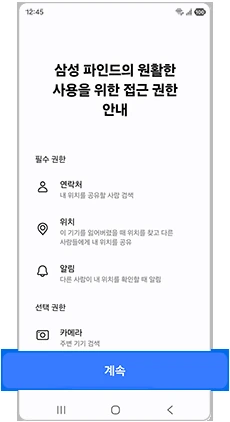 삼성 파인드 사용 권한 안내 화면