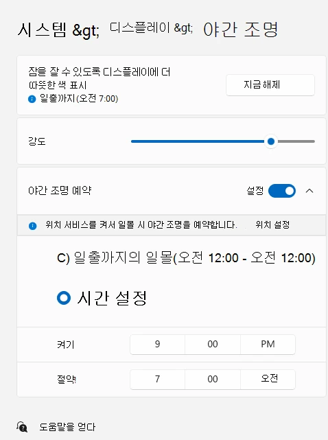 Windows 11 야간 조명 예약 설정 화면
