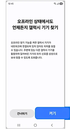 오프라인 상태에서도 갤럭시 기기 찾기 설정 화면