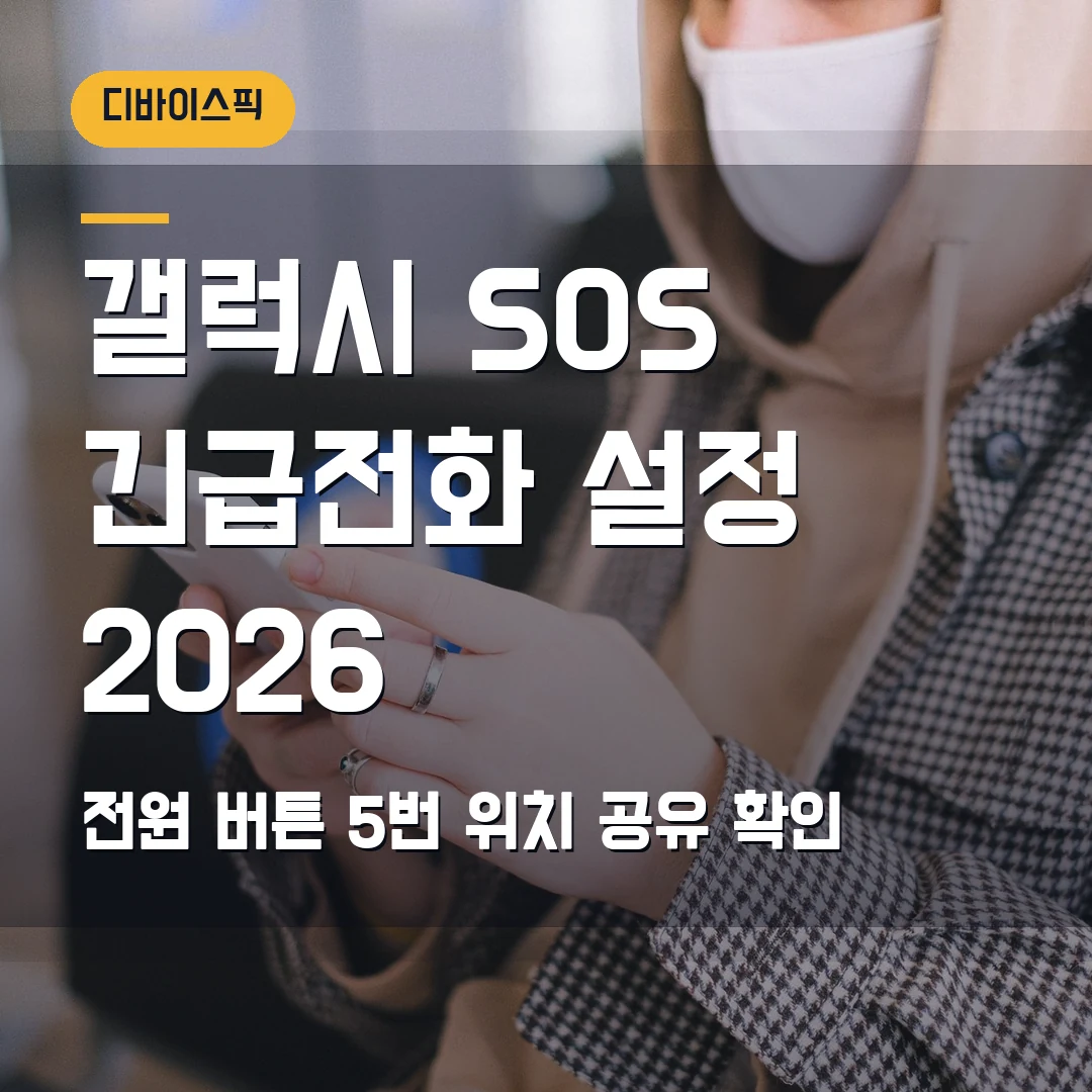 갤럭시 SOS 긴급전화 설정 2026 — 전원 버튼 5번 눌렀을 때 연락처·위치 공유 확인