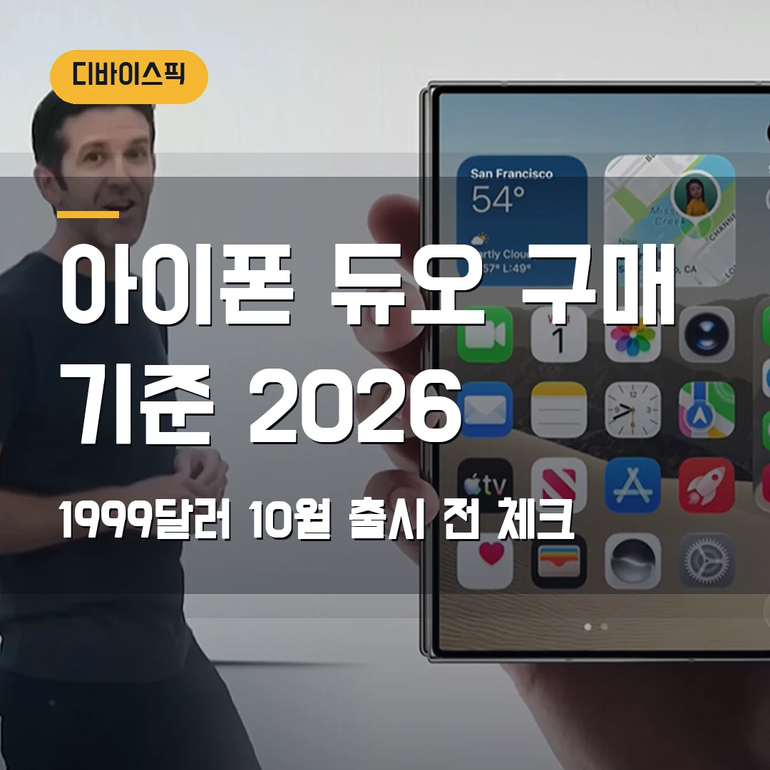 아이폰 듀오 폴더블 구매 기준 2026 — 1999달러·10월 23일 출시 전 확인할 것