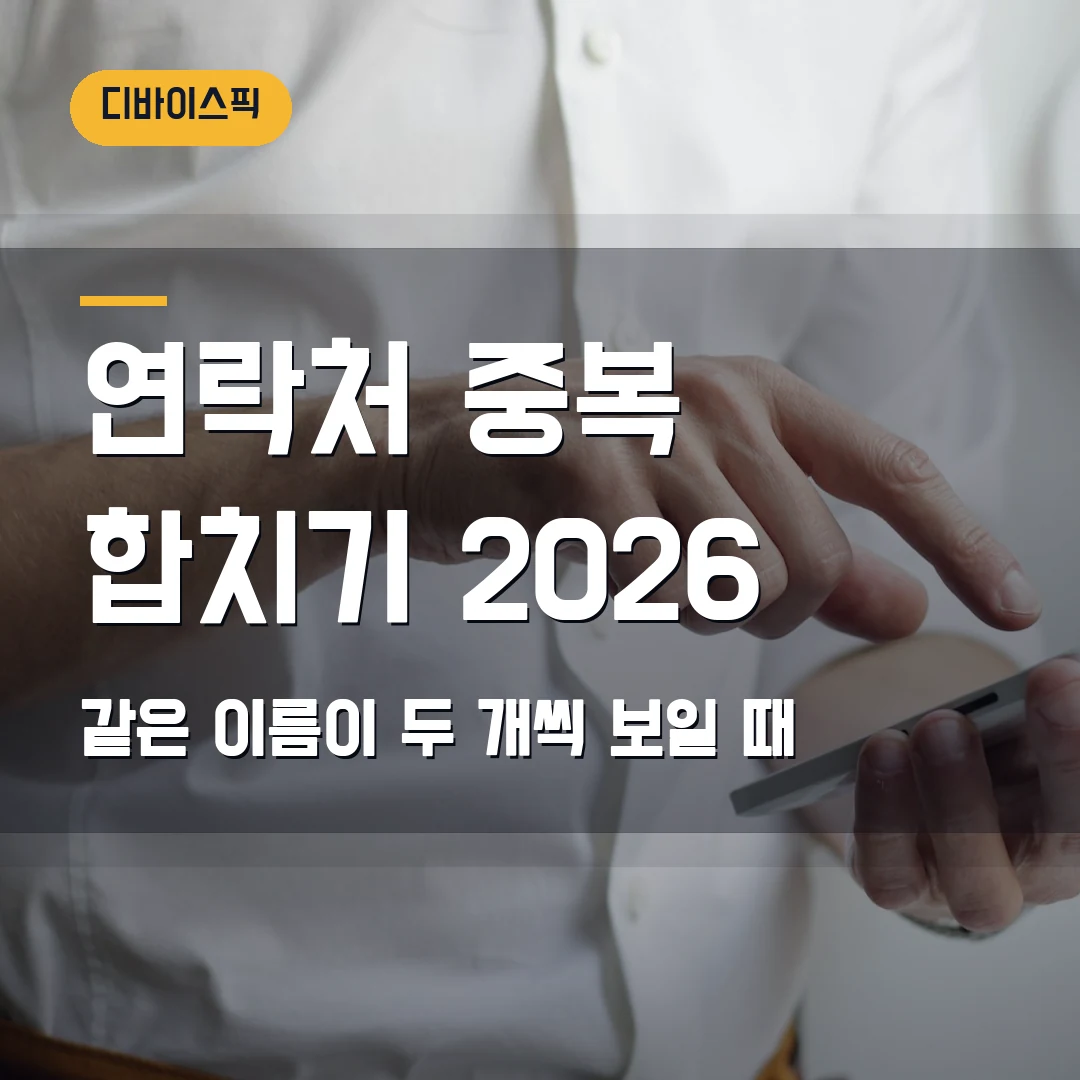 연락처 중복 합치기 2026 — 같은 이름이 두 개씩 보일 때 저장 계정 확인