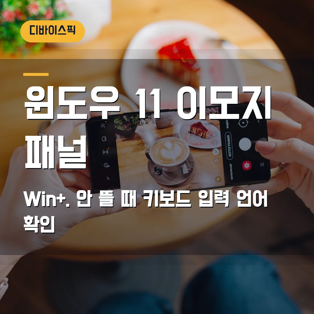 윈도우 11 이모지 패널 단축키 2026 — Win+.이 안 뜰 때 키보드·입력 언어 먼저 확인