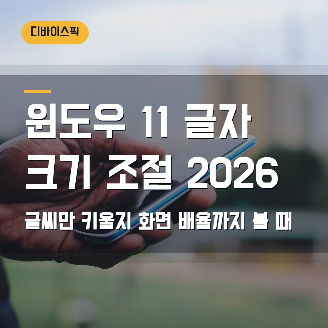 윈도우 11 글자 크기 조절 2026 — 글씨만 키울지 화면 배율까지 바꿀지 막힐 때