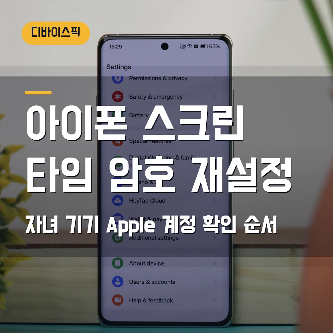 아이폰 스크린 타임 암호 재설정 2026 — 자녀 기기·복구 계정 확인 순서