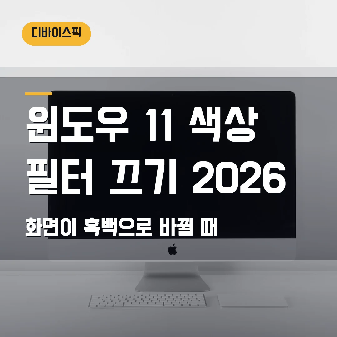 윈도우 11 색상 필터 끄기 2026 — 화면이 흑백으로 바뀔 때 단축키 확인