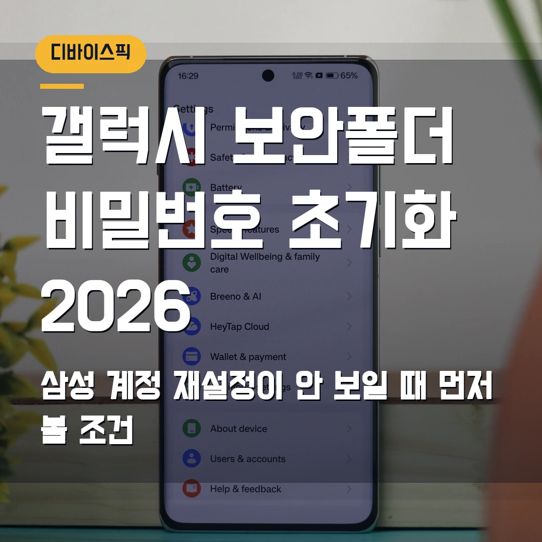 갤럭시 보안폴더 비밀번호 초기화 2026 — 삼성 계정 재설정이 안 보일 때