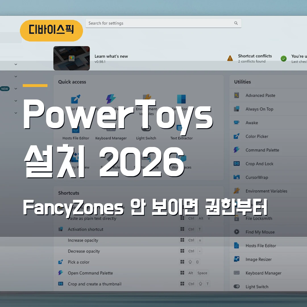 PowerToys 설치 2026 — FancyZones가 안 보일 때 Microsoft Store·관리자 권한 확인