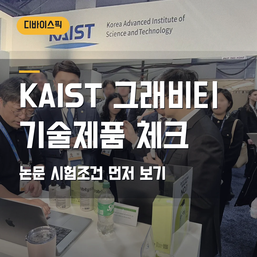 KAIST 그래비티 샴푸 기술상용화 2026 — 기능성 제품 고를 때 논문보다 먼저 볼 기준