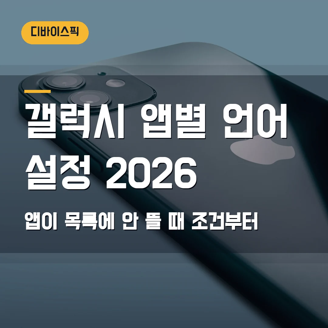 갤럭시 앱별 언어 설정 2026 — 앱이 목록에 안 뜰 때 먼저 볼 조건