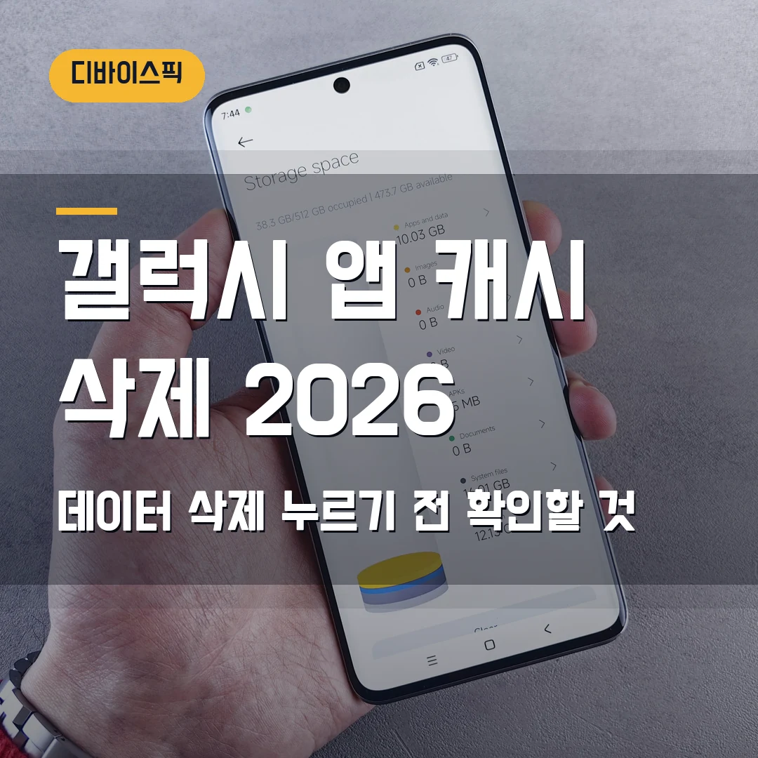 갤럭시 앱 캐시 삭제 2026 — 저장공간 부족할 때 데이터 삭제와 헷갈리는 지점