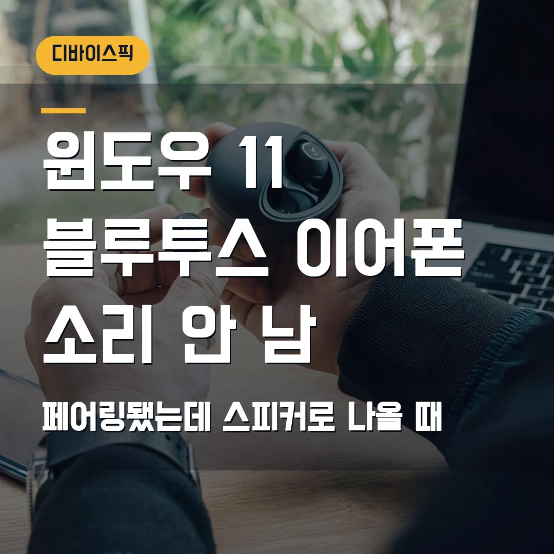 윈도우 11 블루투스 이어폰 소리 안남 해결 2026 — 출력 장치가 안 보일 때