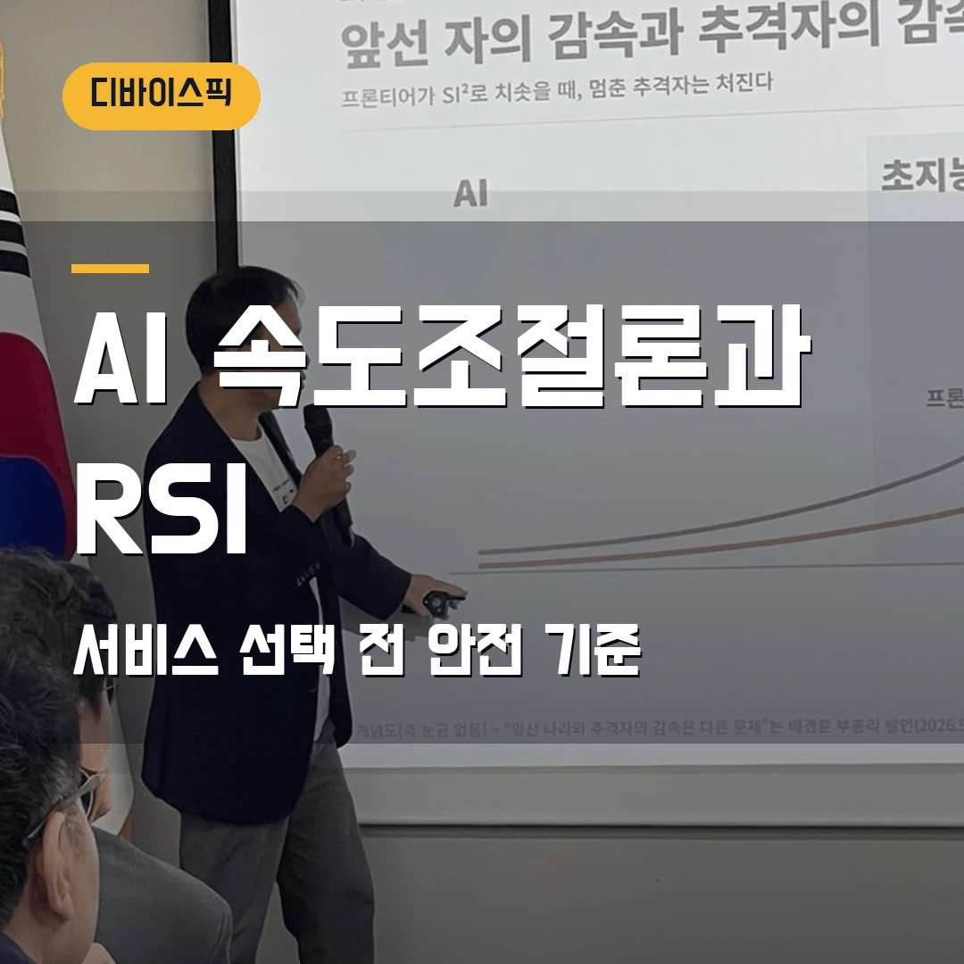 AI 속도조절론 2026 — RSI 초지능 뉴스 뒤에 AI 서비스 선택 전 볼 기준