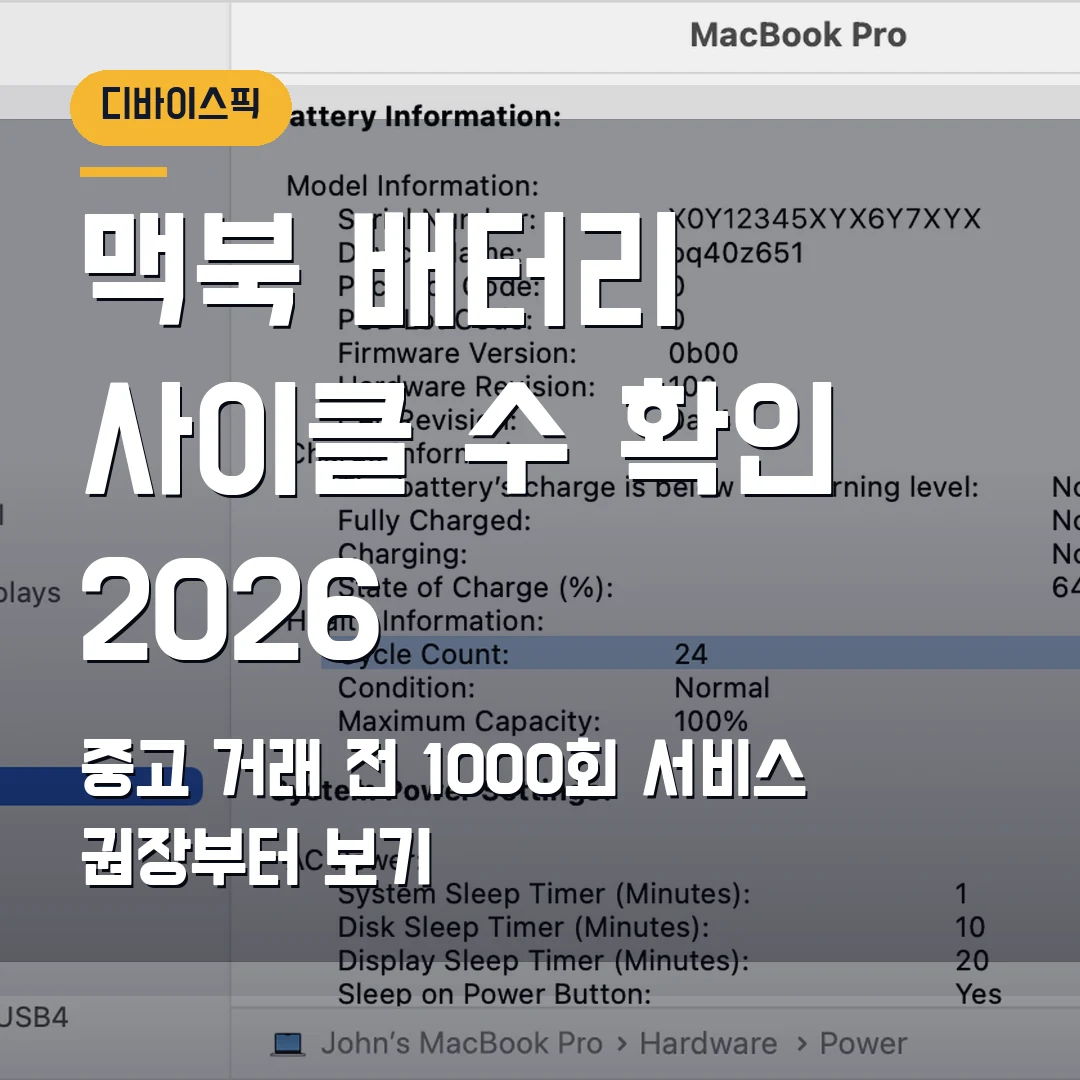 맥북 배터리 사이클 수 확인 2026 — 중고 거래 전 1000회·서비스 권장부터 보기