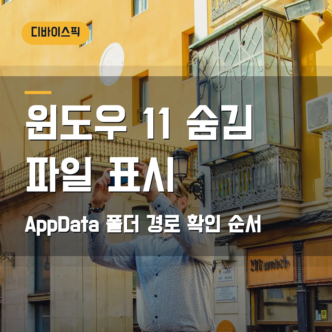 윈도우 11 숨김 파일 표시 2026 — AppData 폴더 안 보일 때 경로 확인 순서