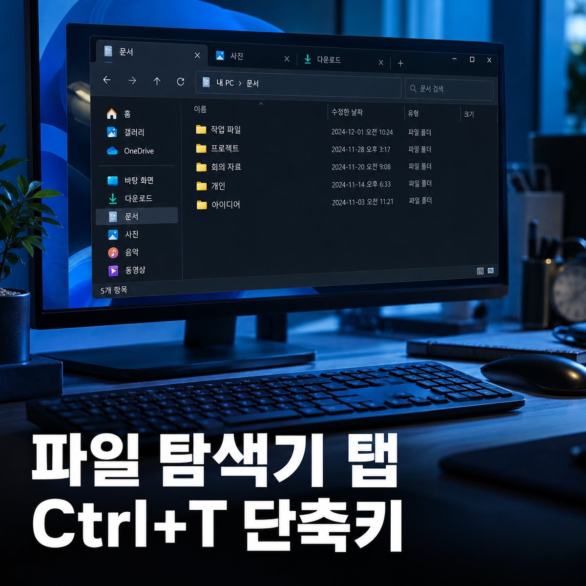 Windows 11 파일 탐색기 탭, Ctrl+T로 여러 폴더를 한 창에서 여는 법