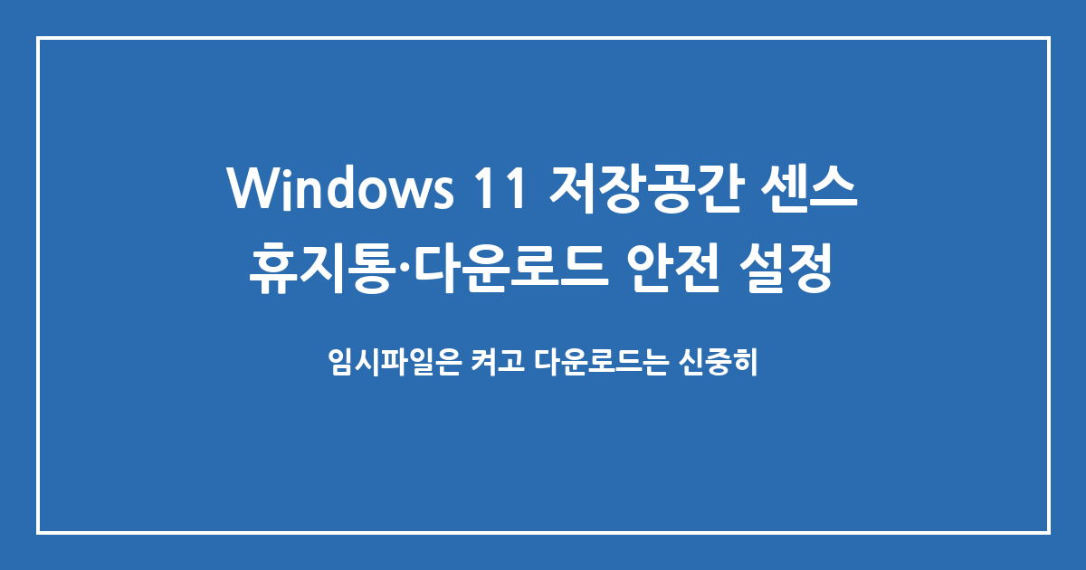 Windows 11 저장공간 센스, 휴지통·다운로드·임시파일을 안전하게 비우는 설정