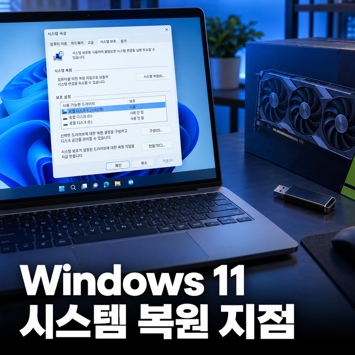 Windows 11 시스템 복원 지점 만들기, 업데이트·드라이버 설치 전에 되돌릴 곳 만들어 두기